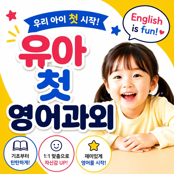 수원 유아 영어회화 첫걸음 2026: 주재원 준비 핵심 가이드 — 교육·학문 — sujeong6165