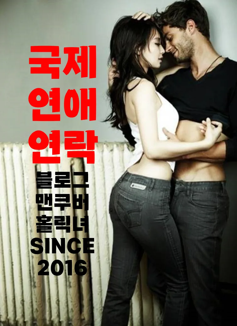 외국인 남자친구 연락 없는 이유 3가지와 대처법 2026 — 일상·에세이 — vancouverholicgirl