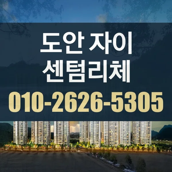 도안자이 센텀리체 분양 조건 2026: 청약 자격 완벽 분석 — 일상·에세이 — usxyzq466