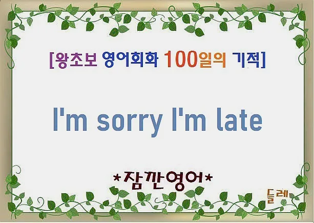 늦어서 미안해 영어 표현 완벽 정리 (2026년 최신)