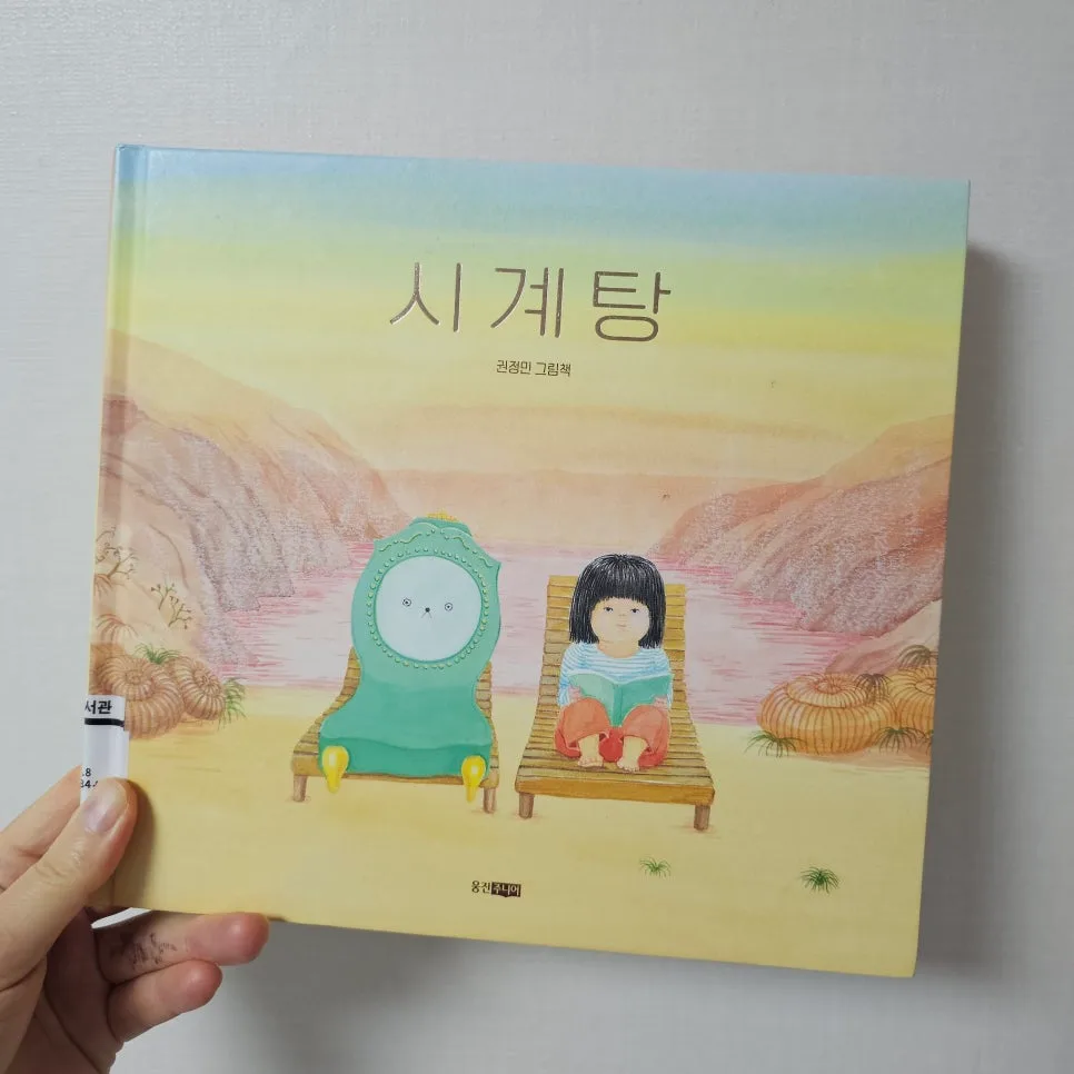 그림책 '시계탕' 2026년, 시간 압박 속 아이의 모험 탐구 2