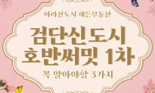 검단 금호어울림 센트럴 2026년 입주 전망 및 핵심 정보 3가지 3