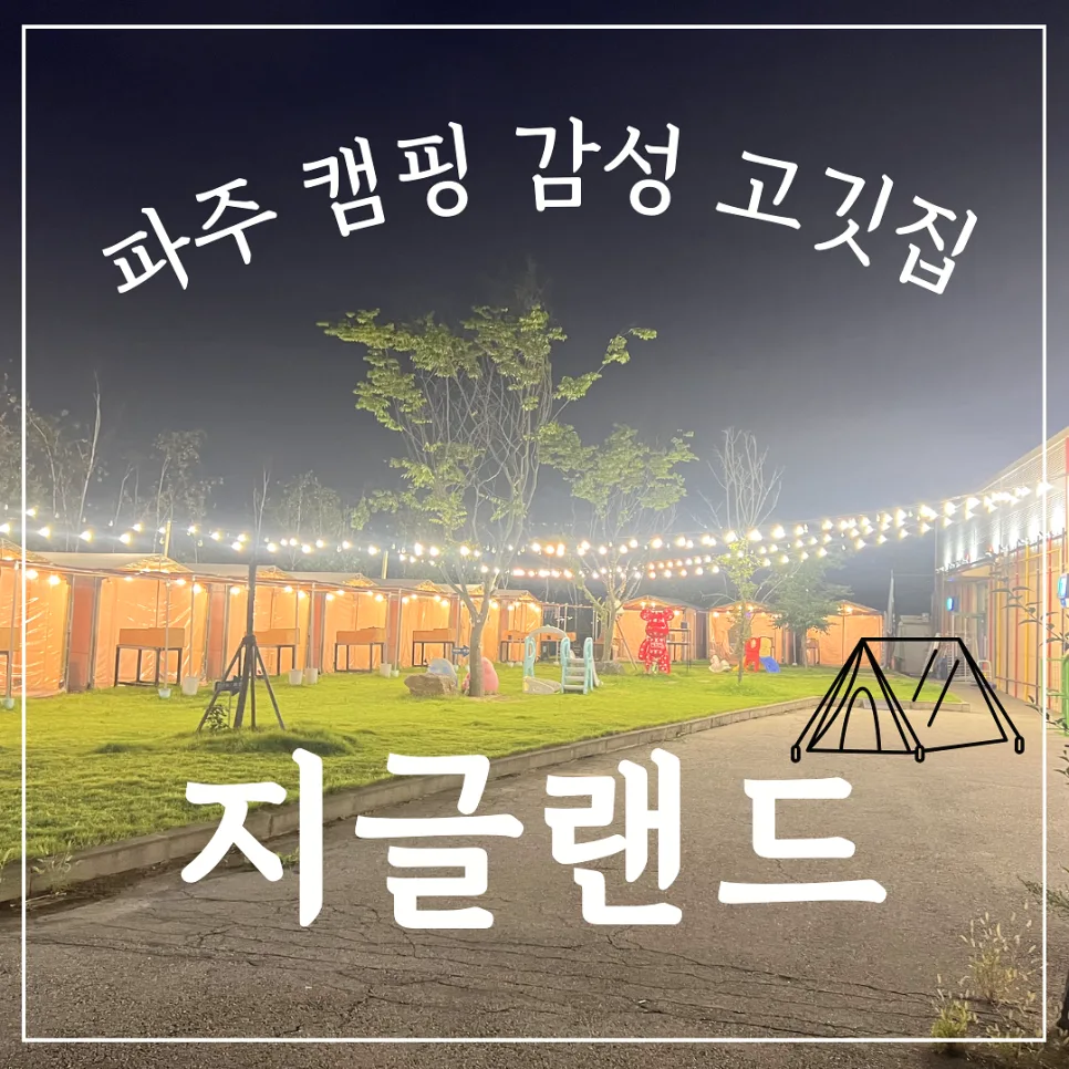 파주 캠핑 고깃집 2026: 반려견 동반 가능한 지글랜드 완벽 가이드 — K-푸드·맛집 — honeyissue