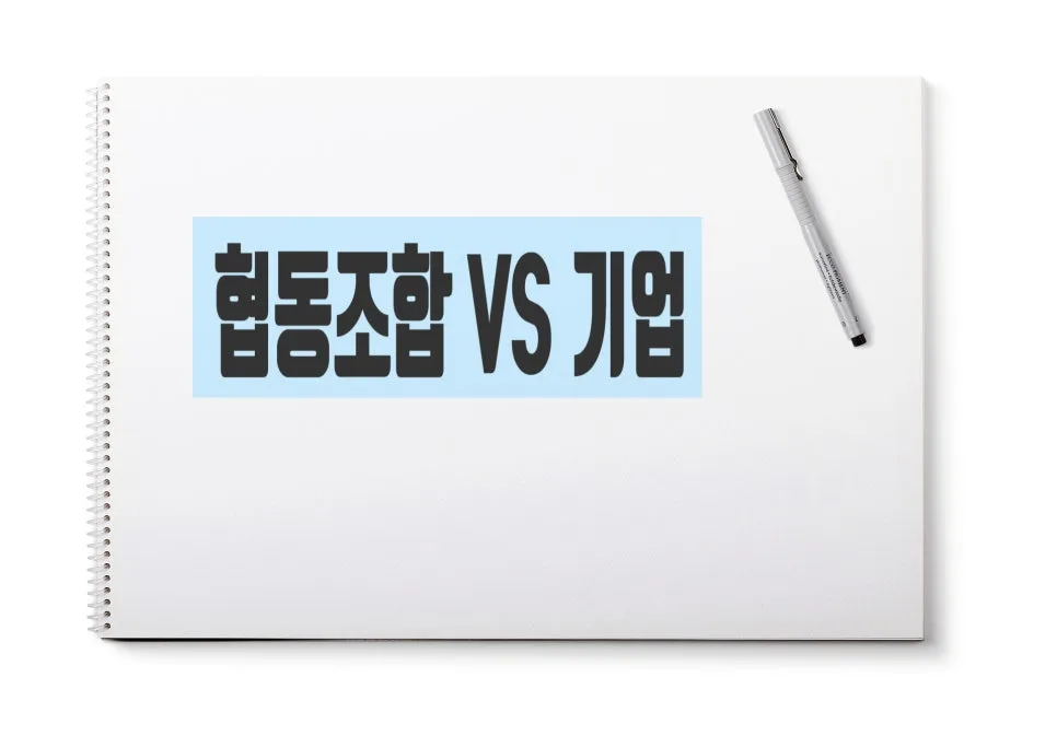 협동조합 설립 절차 완벽 가이드 2026: 장점부터 차이점까지 2