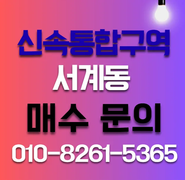 서계동 신통 근생, 2026년 완판 행렬 합류한 4가지 비결 2