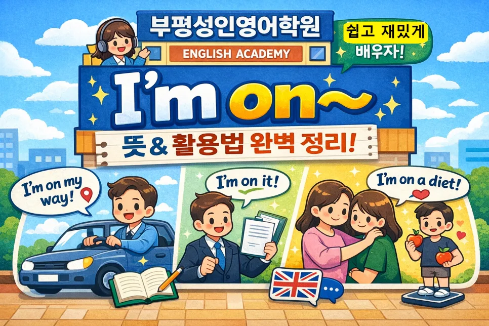 I’m on~ 표현 마스터하기: 2026년 영어회화 실력 향상 비법 — 어학·외국어 — aneoflsla