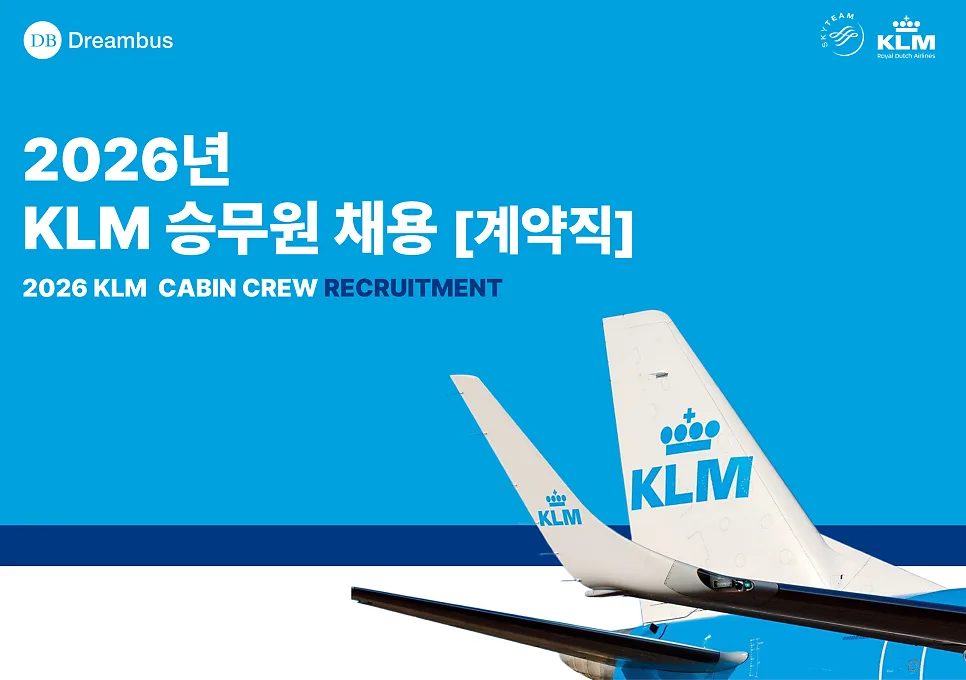 KLM 승무원 채용 2026: 한국 국적 지원 자격 및 절차 총정리 — 일상·에세이 — heartoftheaircraft