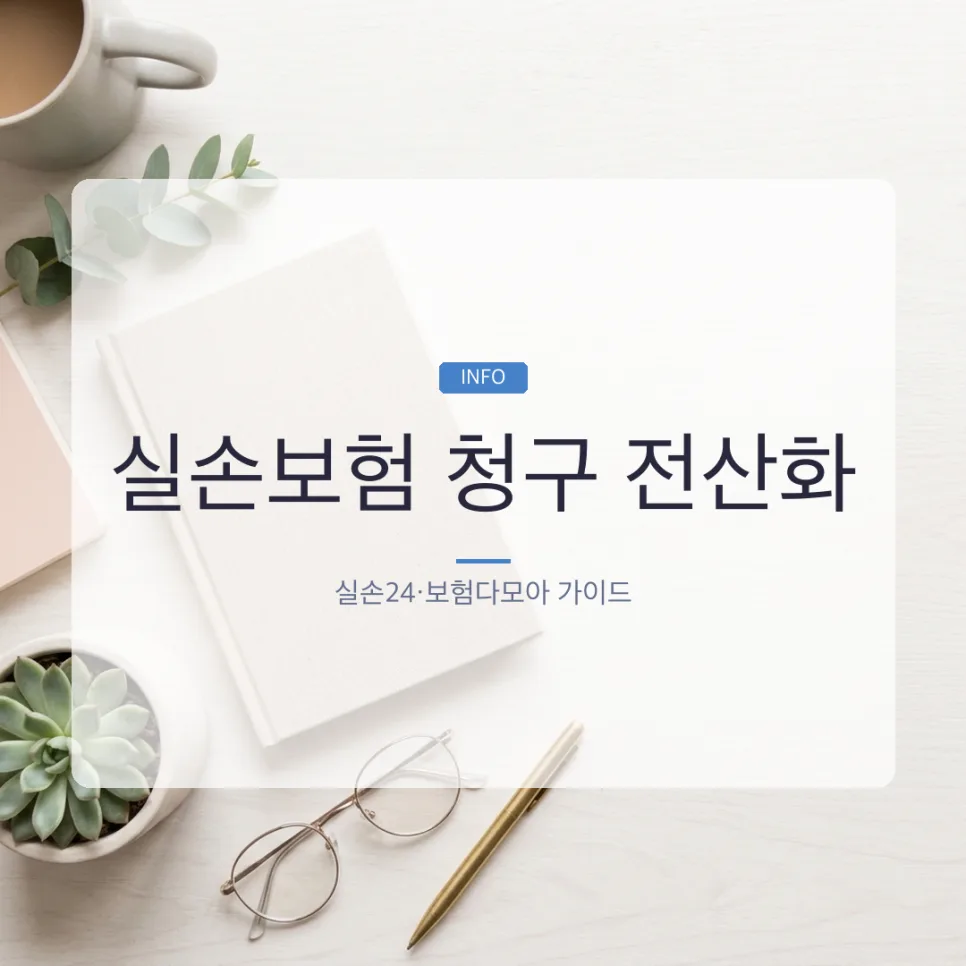 실손보험 청구 1분컷? '실손24' 앱으로 간편하게 2026년 총정리