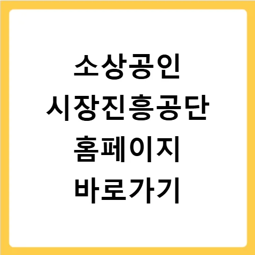 소상공인 지원금 2026: 정책자금부터 폐업 지원까지 총정리