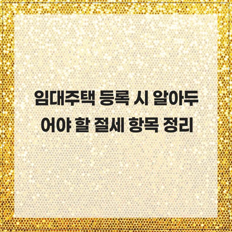 2026년 임대주택 절세 혜택 총정리: 비과세부터 세액공제까지 2
