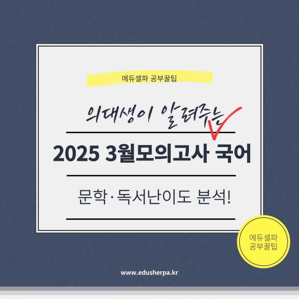 2025 3월 모의고사 국어, 난이도 분석 및 학습 전략 2026 — 교육·학문 — realedusherpa