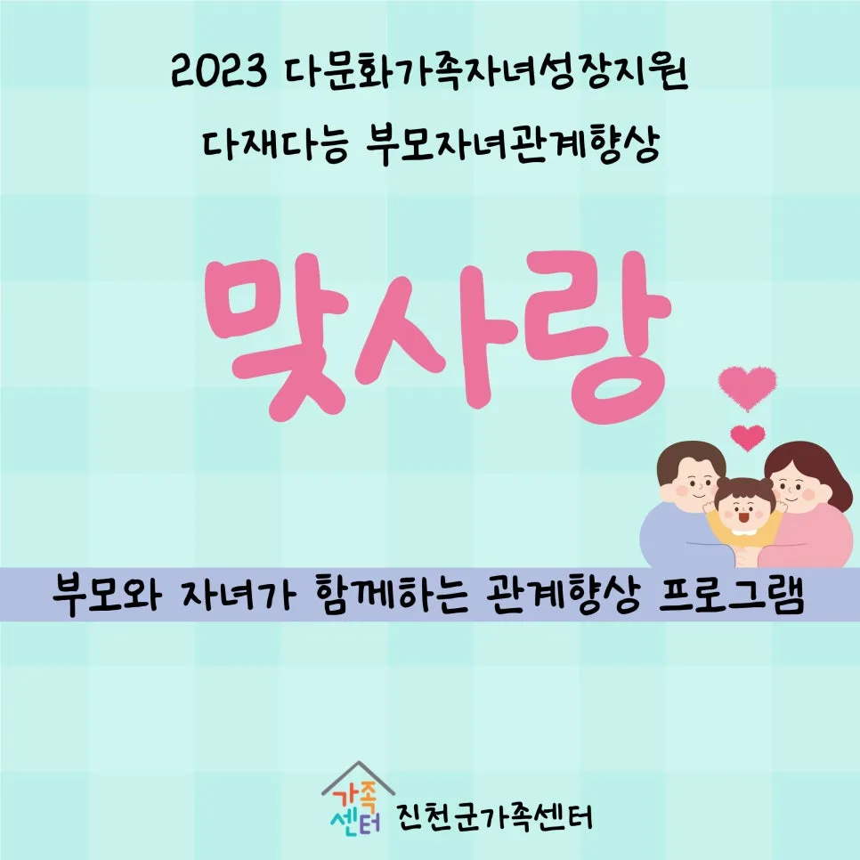부모-자녀 관계 향상 프로그램 '맞사랑' 후기 2026