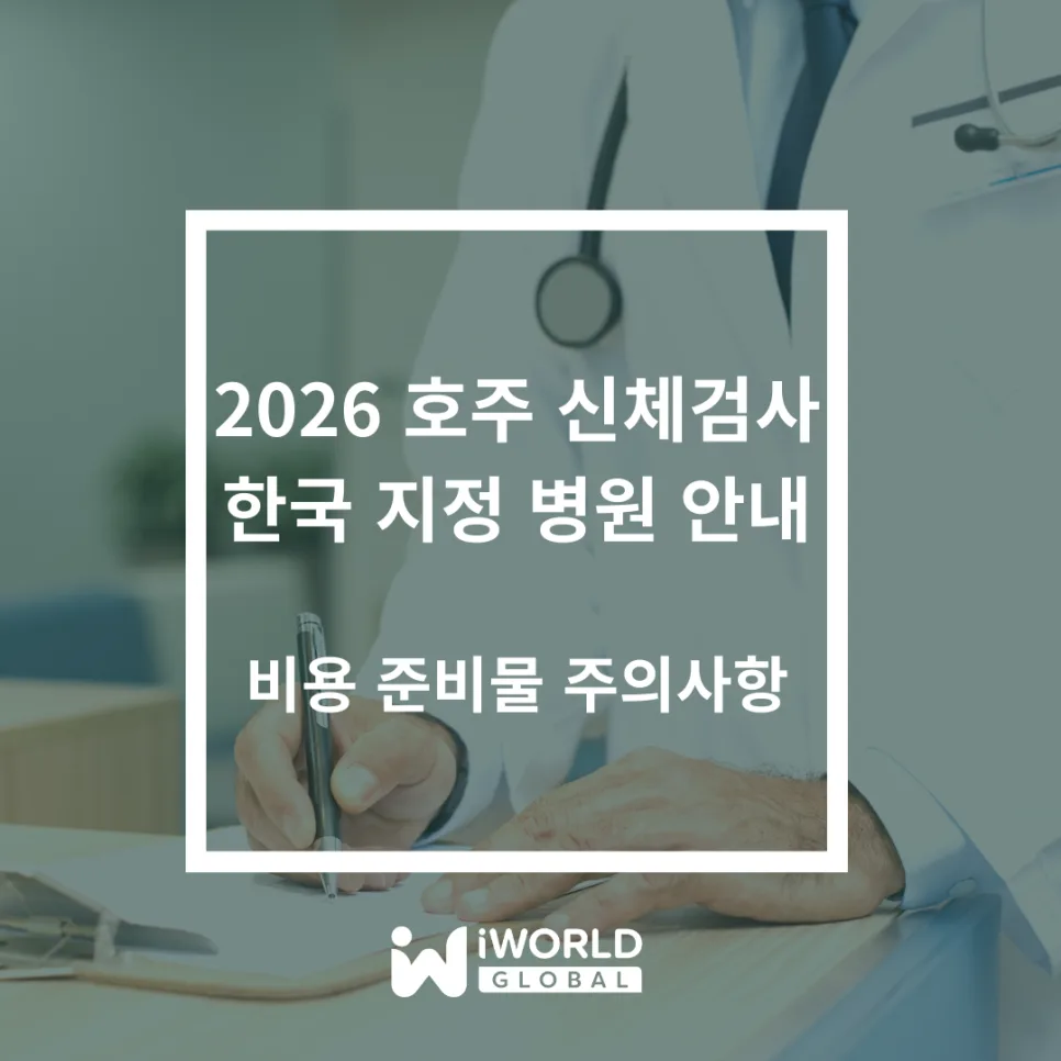 2026 호주 학생비자 신체검사: 지정 병원, 비용, 준비물 총정리 — 건강·의학 — iworldedu 1