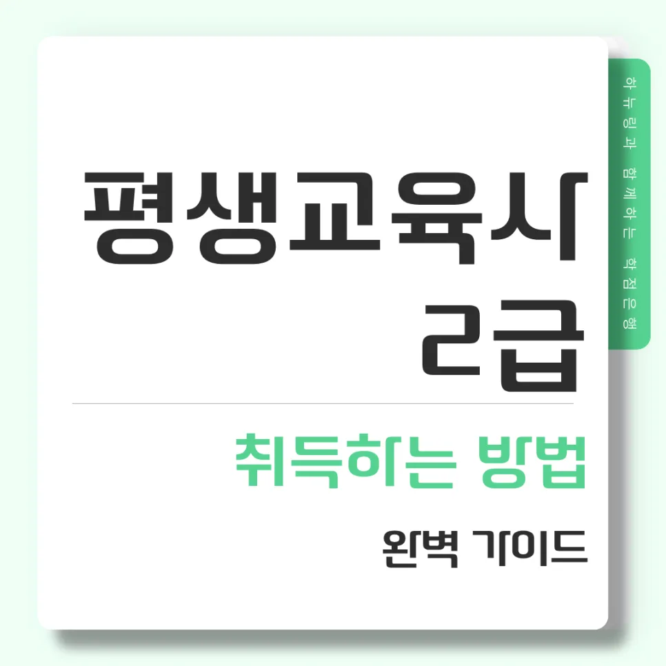 평생교육사 2급 자격증 취득 방법 2026년 총정리 — 교육·학문 — kteacher52