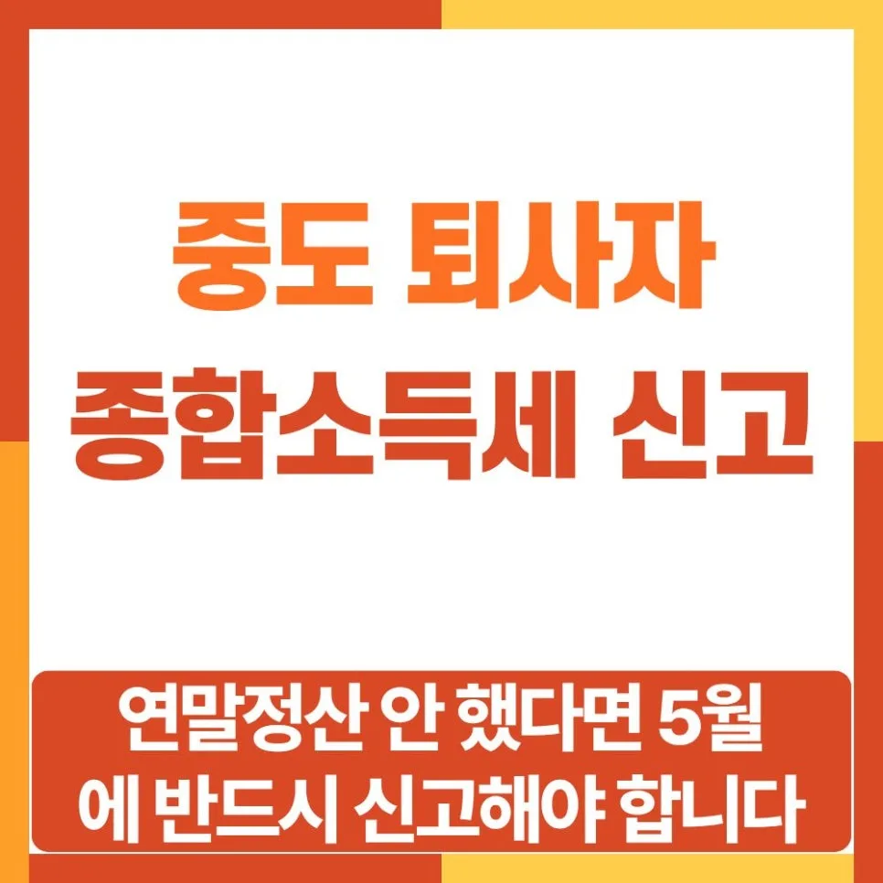 중도 퇴사자 종합소득세 신고 방법 2026: 환급받는 법 총정리 — 비즈니스·경제 — moneyrefund 1