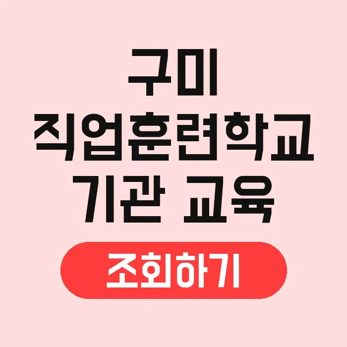 구미 직업훈련학교 2026년 국비지원 과정 및 취업 연계 완벽 가이드 2