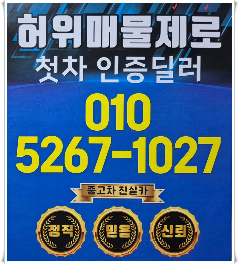 2026년 중고차 허위매물 피하는 법: 딜러 경험 기반 안전 거래 가이드 — 자동차 — goodnews7855 1