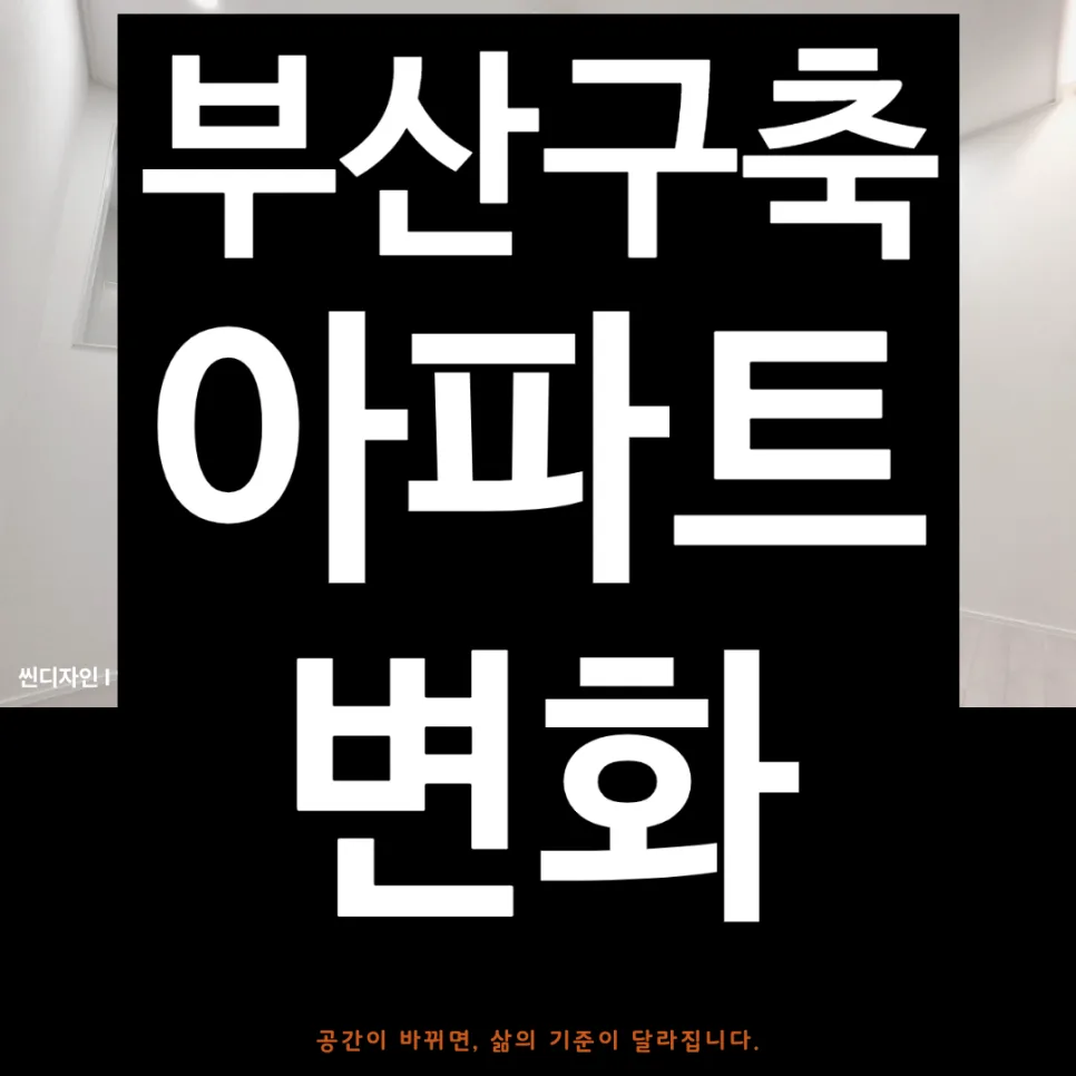 부산 영도 반도보라 24평 인테리어: 2026년 구축 아파트 리모델링 완벽 가이드 — K-인테리어 — lsm668000