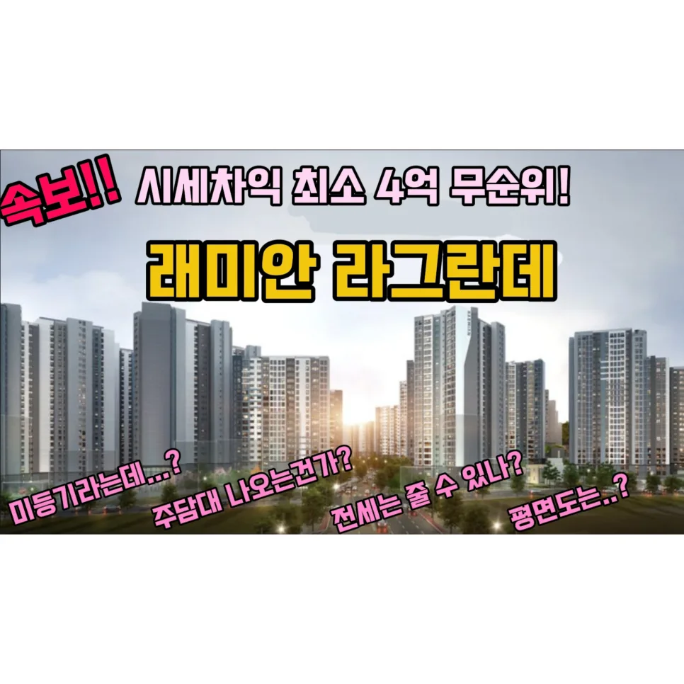 래미안 라그란데 55/74C 타입, 2026년 불법 재공급 청약 완벽 분석