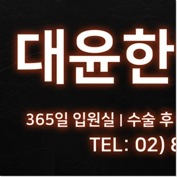 노량진 산재병원, 2026년 회복 위한 최신 재활 방법 총정리 — 건강·의학 — bossk50