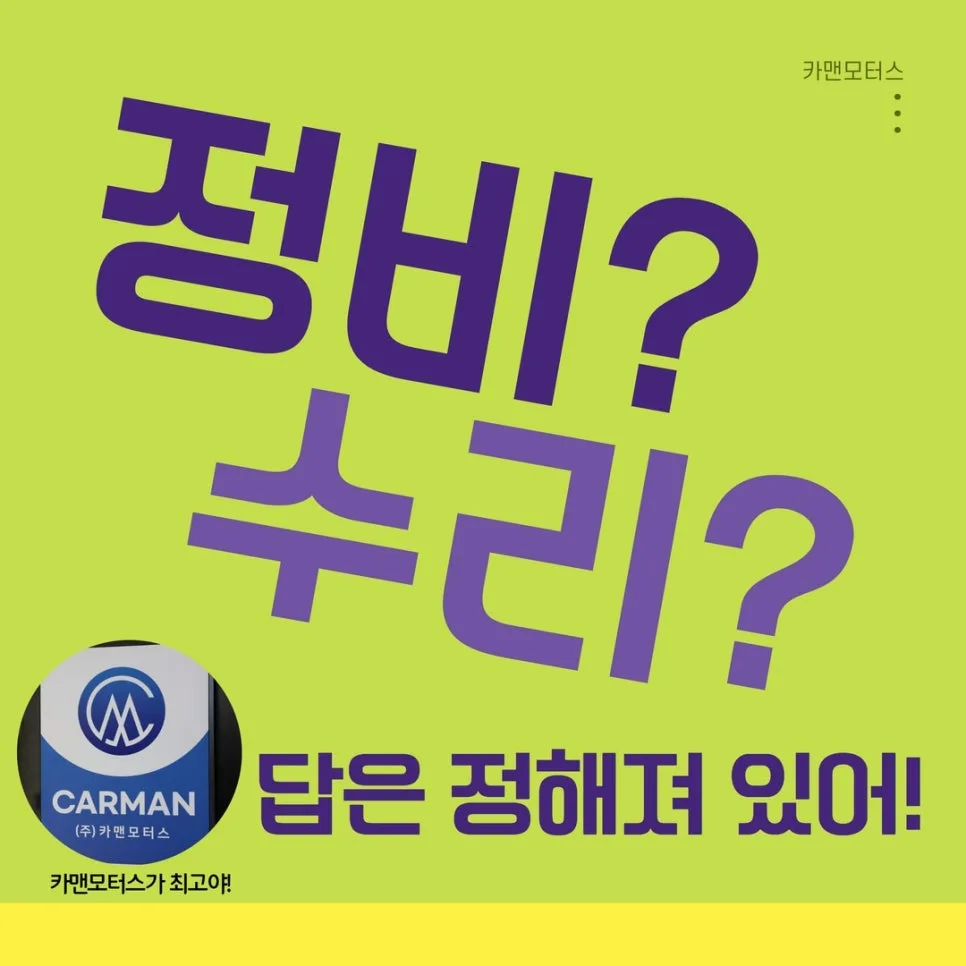 대구 동구 자동차 정비 잘하는 곳은? 카맨모터스 2026년 완벽 분석 3