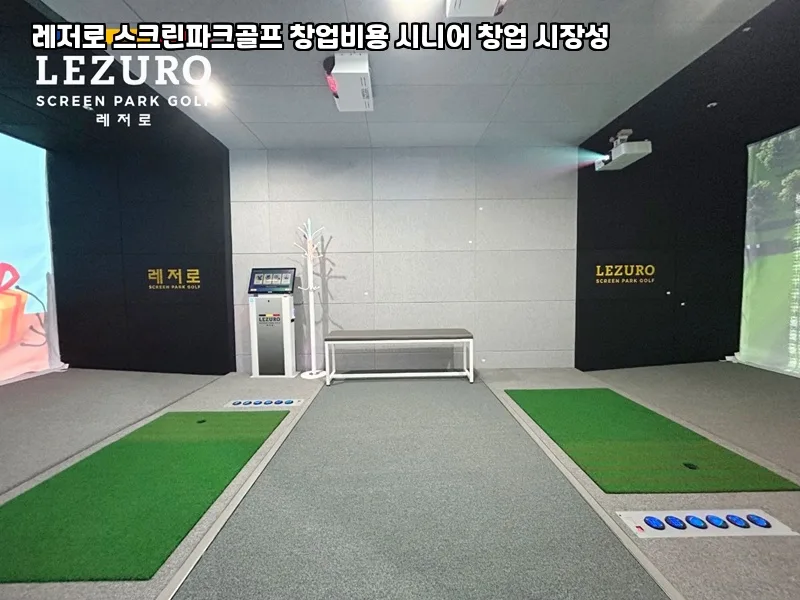 스크린 파크골프 창업 전망 2026: 시니어 시장 공략법 — 취미 — tkpmc2038