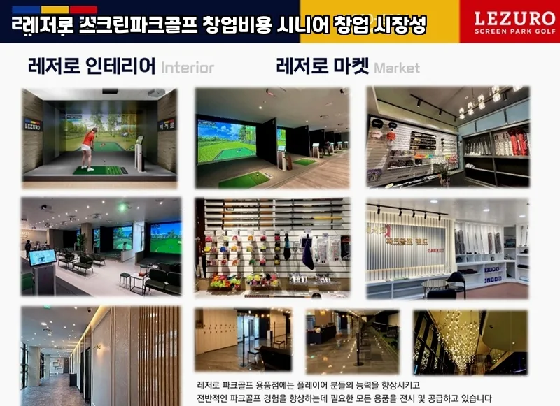스크린 파크골프 창업 전망 2026: 시니어 시장 공략법 2