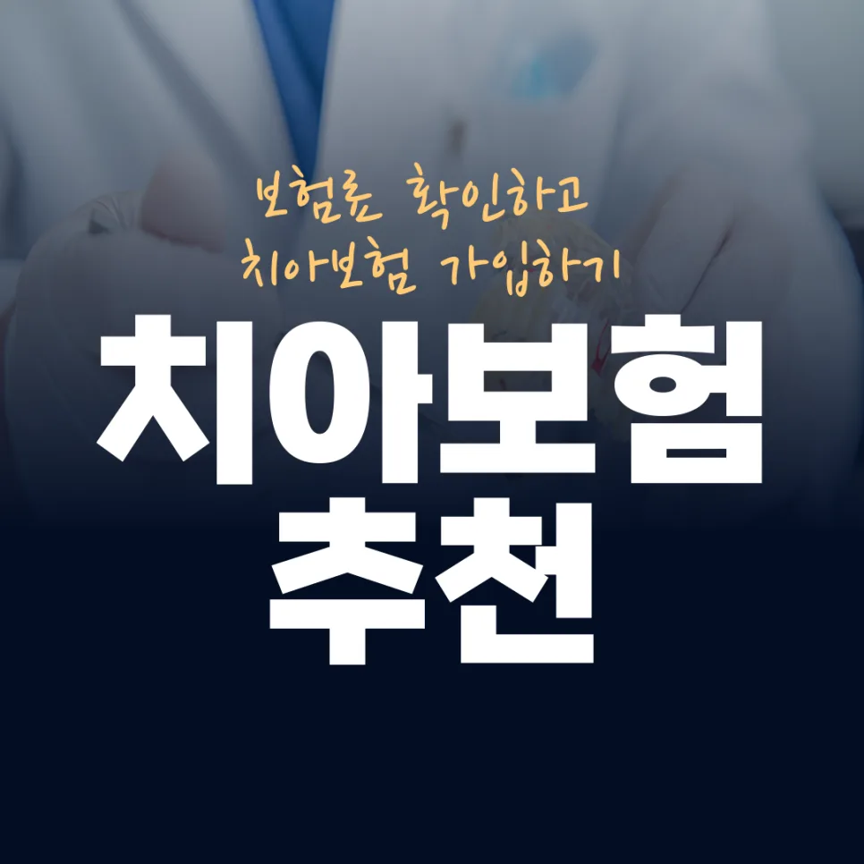 2026년 어린이 치아보험, 보장 시작 시점 비교 설계 가이드 2
