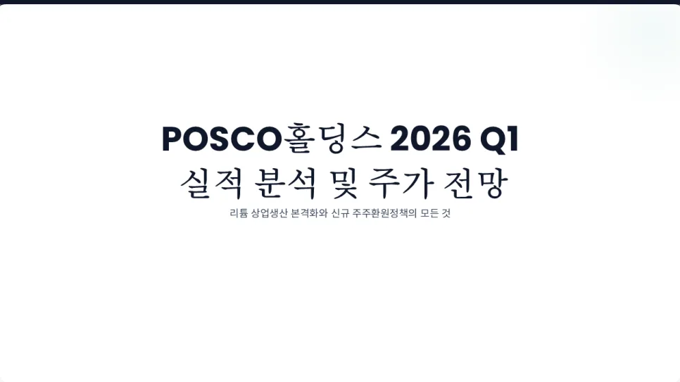 포스코홀딩스 투자 핵심 변수 3가지: 2026년 전망 분석 2