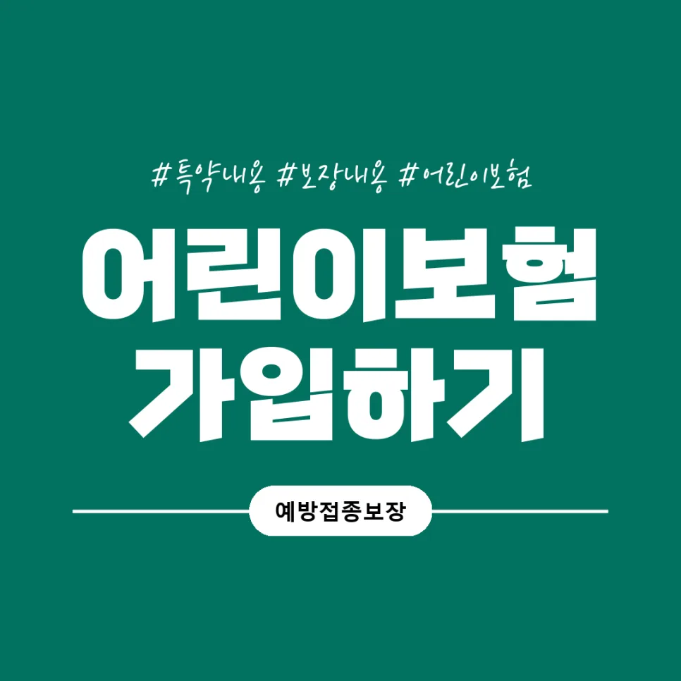 2026년 어린이보험 서류 완벽 준비 가이드: 가입부터 청구까지 2