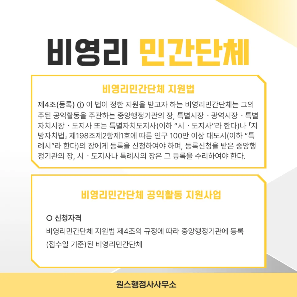 비영리민간단체 지원사업 자격 요건 2026: 신청 전 필수 확인사항 — 사회·시사 — onceej