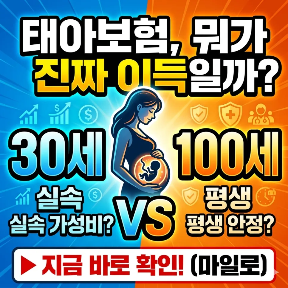태아보험 30세 vs 100세, 현명한 선택 가이드 2026
