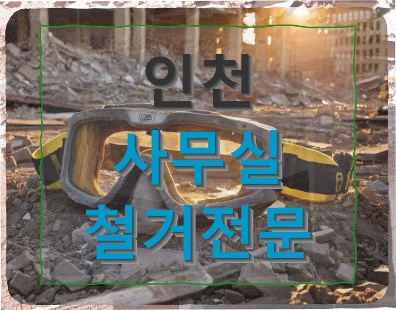 인천 태권도장 철거 후 사무실 변신: 비용·절차 완벽 가이드 2026 — 비즈니스·경제 — djgkrdus10