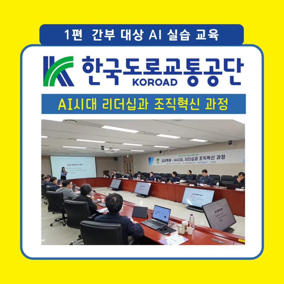 한국도로교통공단 AI 교육 2026: 이사장님도 만족한 실무 활용법 — 교육·학문 — miso_crystal
