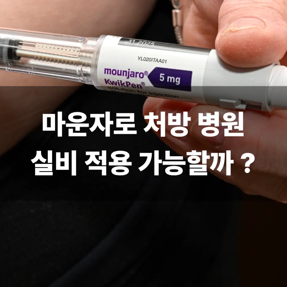 마운자로 실비 적용 2026년 총정리: 대구 처방 병원 확인 방법 — 건강·의학 — zeqs1812