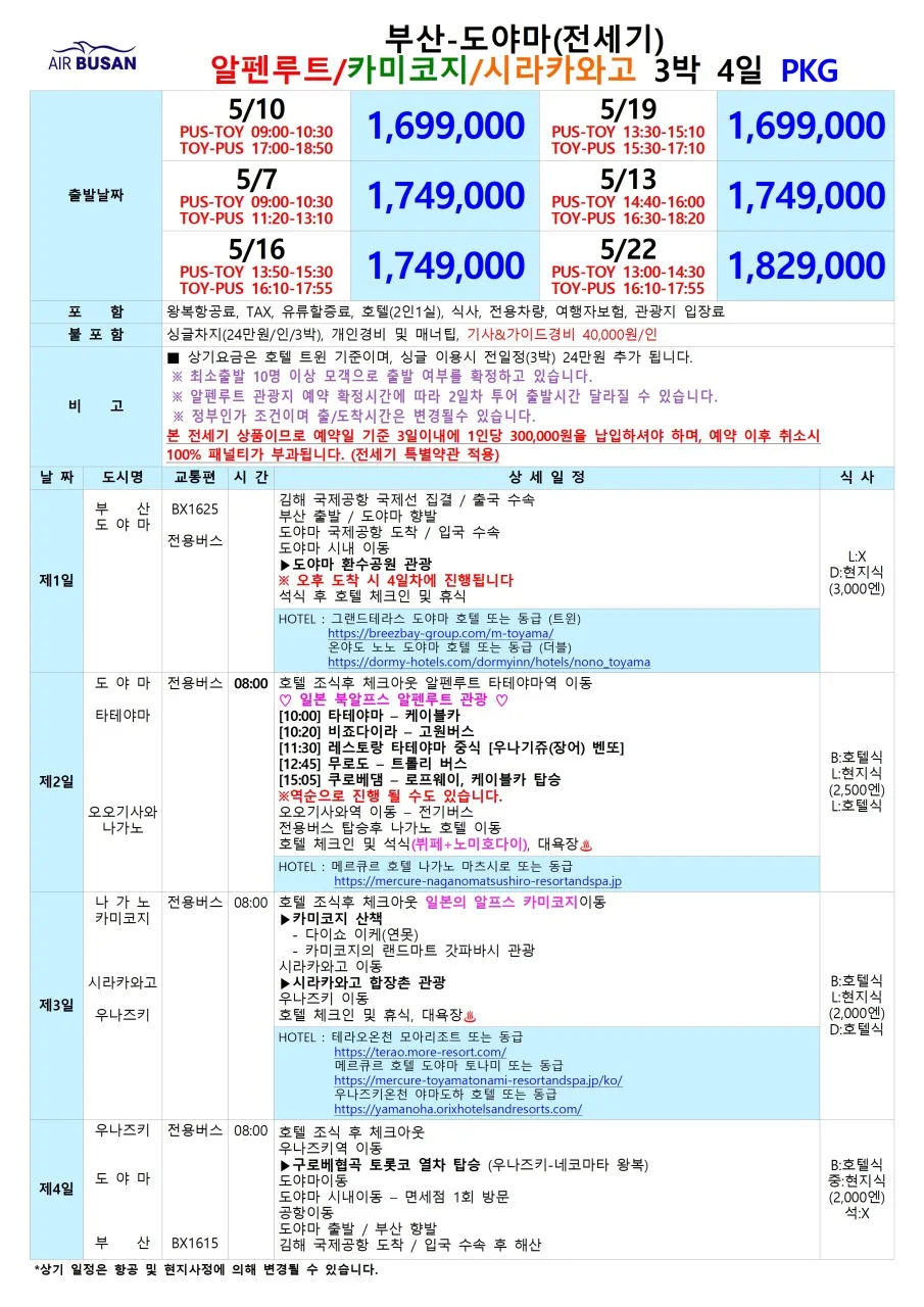 2026년 알펜루트 3박 4일: 부산 직항 전세기 특가 총정리 2