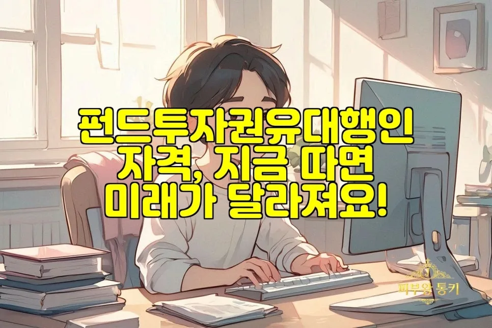 펀드투자권유대행인 자격 2026년 시험 준비 및 합격 전략