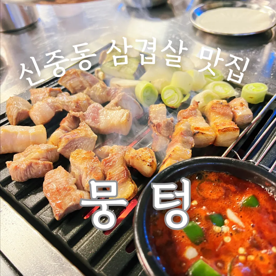 부천 신중동 고기 맛집 2026: 뭉텅 주먹구이 솔직 후기 — K-푸드·맛집 — honeyissue