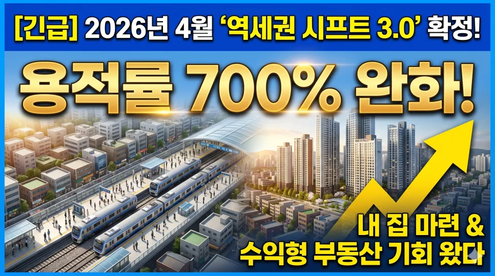 서울 역세권 시프트 3.0: 2026년 빌라 투자 핵심 전략