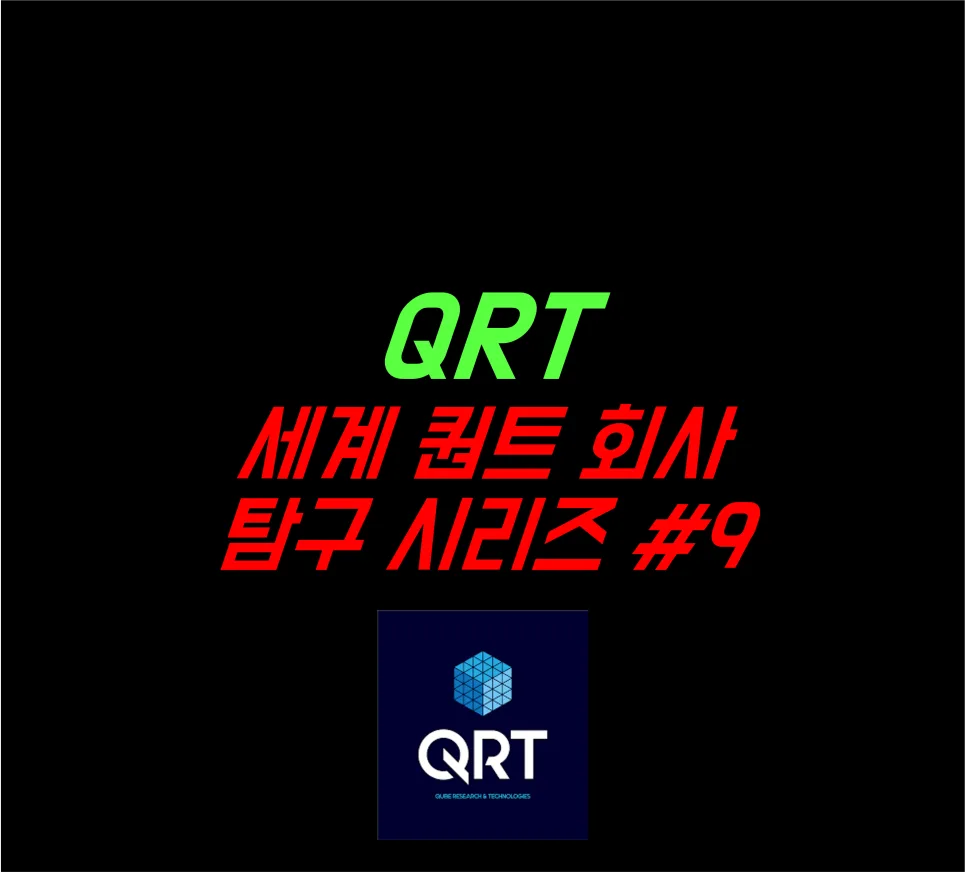 QRT 퀀트 펀드, 7년 만에 47배 성장 비결 2026
