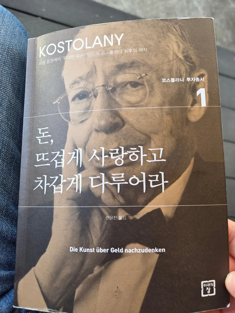 코스톨라니 옹의 레버리지 투자 원리 2026년 분석