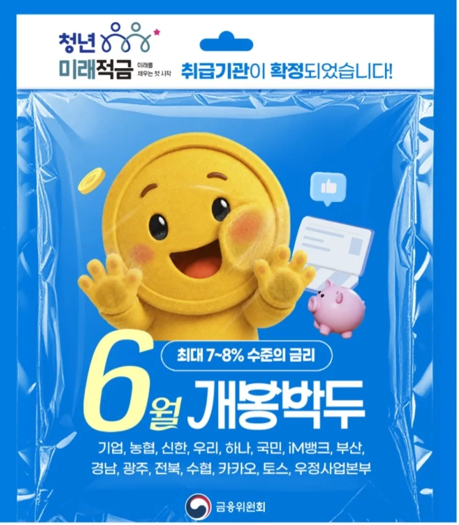 청년미래적금 2026: 최대 19% 체감 효과? 가입 조건 총정리 — 비즈니스·경제 — bluebelldaum