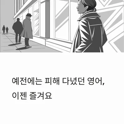 영어 회화 자신감 높이는 법: 3개월 만에 즐기는 비결 2026 — 어학·외국어 — gkek856802