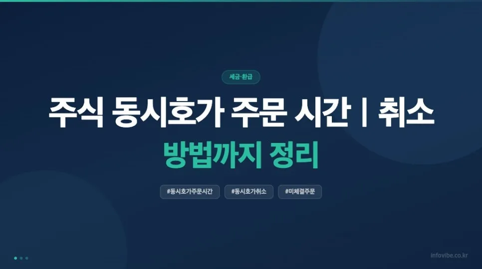 주식 동시호가 시간 및 취소 완벽 가이드 2026 2