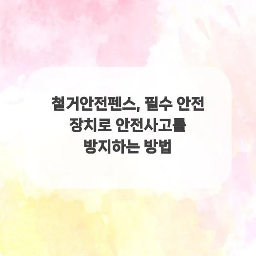 철거안전펜스 설치 기준과 종류 2026: 안전사고 완벽 방지법 2