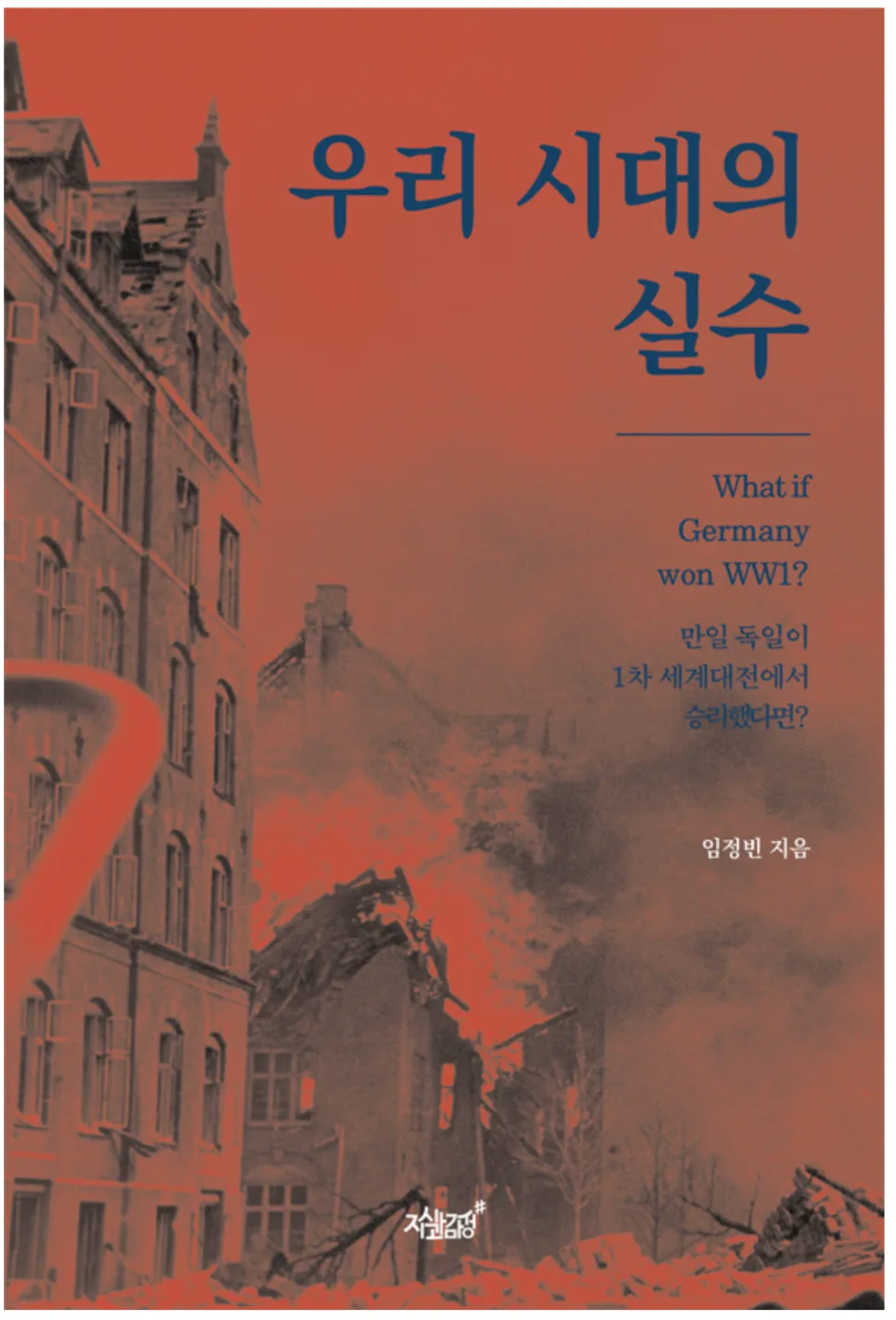 대체역사 소설 '우리 시대의 실수' 2026년 완벽 분석 — 문학·책 — catharsis486 1