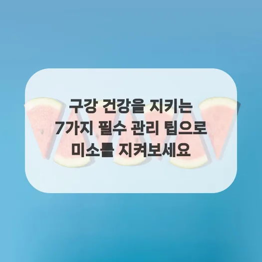 2026년 구강 건강 관리법: 7가지 필수 팁으로 자신감 있는 미소 만들기 — 건강·의학 — ruru_lala_