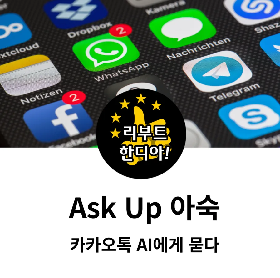카카오톡 Ask Up 아숙: AI 챗봇 활용법과 미래 전망 2026