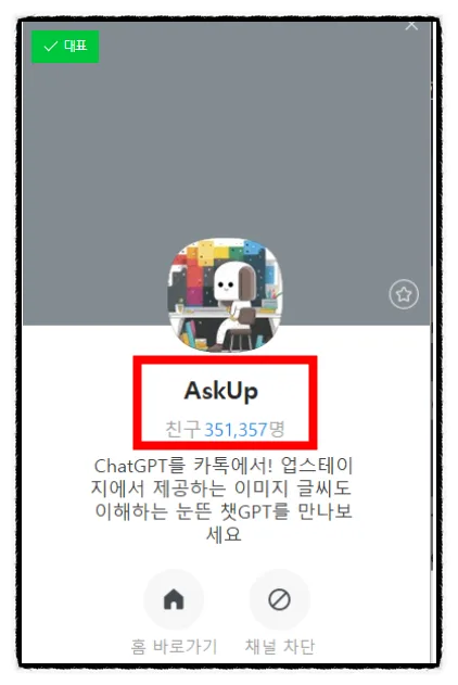 카카오톡 Ask Up 아숙: AI 챗봇 활용법과 미래 전망 2026 2