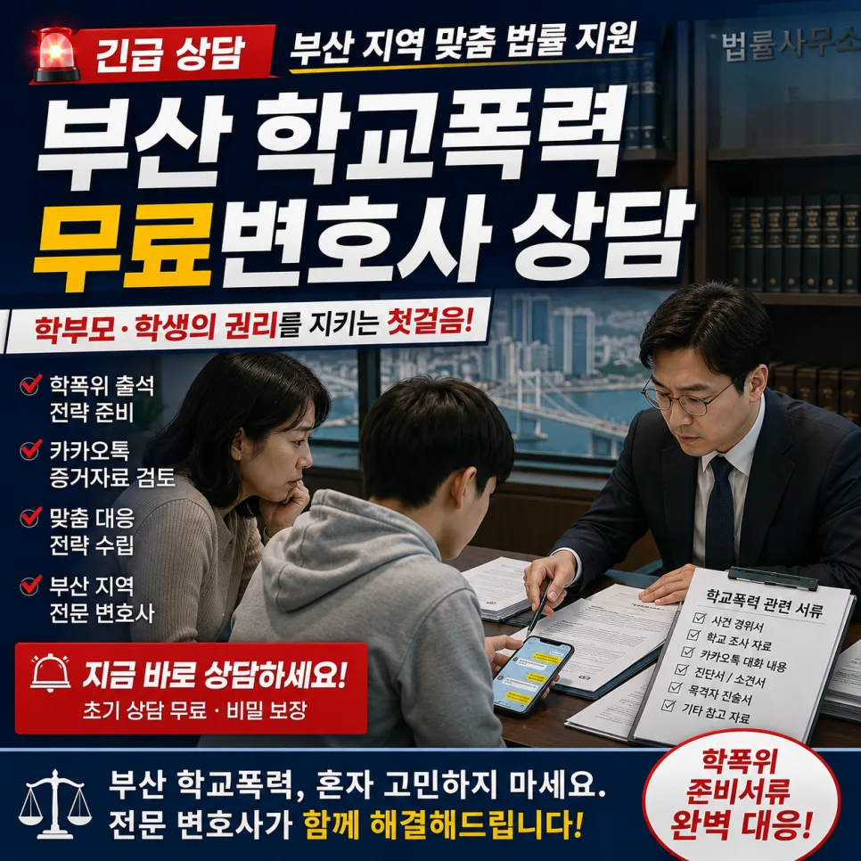 부산 학폭 무료 변호사 상담: 학폭위 준비 절차 완벽 가이드 2026